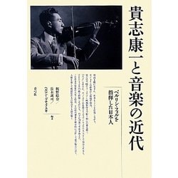 貴志康一と音楽の近代―ベルリン・フィルを指揮した日本人 [単行本]