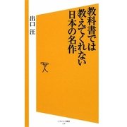 教科書では教えてくれない日本の名作(ソフトバンク新書) [新書]