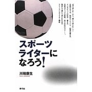 スポーツライターになろう! [単行本]