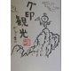 グ印観光 [単行本]