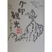 グ印観光 [単行本]