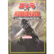 ゴジラVS柳田理科雄―ゴジラ映画の50年を愛と科学で振り返る [単行本]