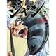 鉄鍋のジャン 7（MF文庫 7-9） [文庫]