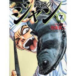 鉄鍋のジャン 7（MF文庫 7-9） [文庫]
