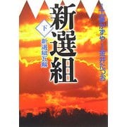 新選組〈下〉新選組瓦解(MF文庫) [文庫]