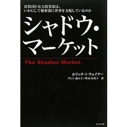 シャドウ・マーケット―富裕国と有力投資家は、いかにして秘密裏に世界を支配しているのか [単行本]