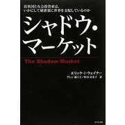 シャドウ・マーケット―富裕国と有力投資家は、いかにして秘密裏に世界を支配しているのか [単行本]