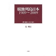 腐蝕列島日本1989～2009―［ゴマメ］の歯軋り・匹夫の怒り [単行本]