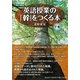 英語授業の「幹」をつくる本〈下巻〉―中学校英語 [単行本]