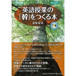 英語授業の「幹」をつくる本〈下巻〉―中学校英語 [単行本]