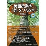 英語授業の「幹」をつくる本〈下巻〉―中学校英語 [単行本]
