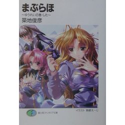 まぶらほ―ゆうれいの巻・した(富士見ファンタジア文庫) [文庫]