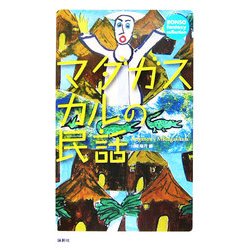マダガスカルの民話(RONSO fantasy collection) [単行本]