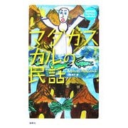 マダガスカルの民話(RONSO fantasy collection) [単行本]