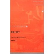 長靴と靴下(ドイツ現代戯曲選30〈20〉) [単行本]