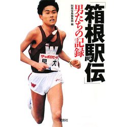 「箱根駅伝」男たちの記録(宝島SUGOI文庫) [文庫]