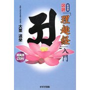 図説「理趣経」入門 新装版 [単行本]