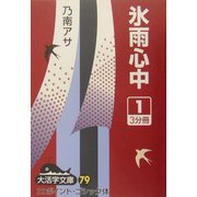 氷雨心中〈1〉(大活字文庫〈79〉) [文庫]