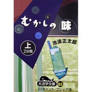 むかしの味 上（大活字文庫 85） [文庫]