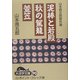 山本周五郎傑作選 泥棒と若殿・秋の駕篭・萱笠(大活字文庫) [文庫]