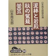 山本周五郎傑作選 泥棒と若殿・秋の駕篭・萱笠(大活字文庫) [文庫]