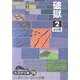 破獄〈2〉(大活字文庫) [文庫]