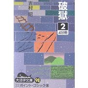 破獄〈2〉(大活字文庫) [文庫]