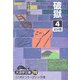 破獄〈4〉(大活字文庫) [文庫]