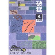 破獄〈4〉(大活字文庫) [文庫]