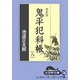 鬼平犯科帳〈8 1〉 新装版 (大活字文庫) [文庫]