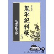 鬼平犯科帳〈8 1〉 新装版 (大活字文庫) [文庫]