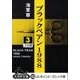ブラックペアン1988 3（大活字文庫 152） [文庫]