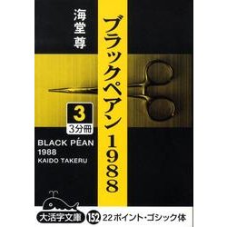 ブラックペアン1988 3（大活字文庫 152） [文庫]
