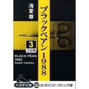 ブラックペアン1988 3（大活字文庫 152） [文庫]