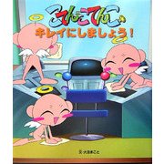 キレイにしましょう!(こてんこてんこ絵本) [絵本]