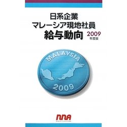 日系企業マレーシア現地社員給与動向〈2009年度版〉 [単行本]