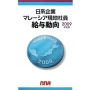 日系企業マレーシア現地社員給与動向〈2009年度版〉 [単行本]