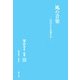 風の音楽―はばたけ九条の心 深山あき歌集〈3〉 [単行本]
