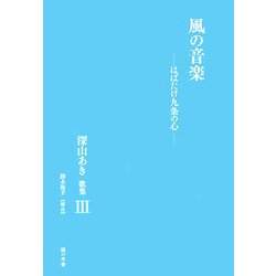 風の音楽―はばたけ九条の心 深山あき歌集〈3〉 [単行本]