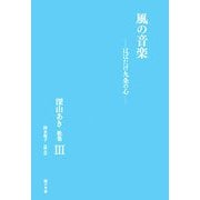 風の音楽―はばたけ九条の心 深山あき歌集〈3〉 [単行本]