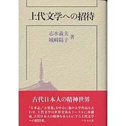 上代文学への招待 [単行本]