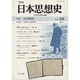 季刊日本思想史 No.50 [単行本]