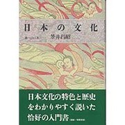 日本の文化 [単行本]