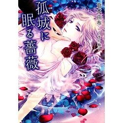 孤城に眠る薔薇(f-Clan文庫) [文庫]