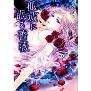 孤城に眠る薔薇(f-Clan文庫) [文庫]