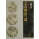 文人画家の譜―王維から鉄斎まで [単行本]