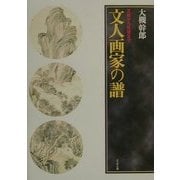 文人画家の譜―王維から鉄斎まで [単行本]