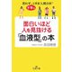 面白いほど人を見抜ける「血液型」の本―思わずドキッとする"人間分析"(王様文庫) [文庫]