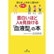 面白いほど人を見抜ける「血液型」の本―思わずドキッとする"人間分析"(王様文庫) [文庫]