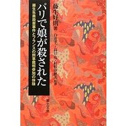 パリで娘が殺された―藤生朱美殺害事件とフランスの刑事裁判参加の体験 [単行本]